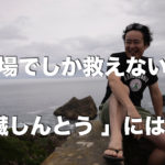 現場でしか救えない命「心臓しんとう」にはAED