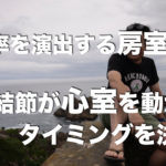 神の采配「房室結節」