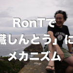 RonTで「心臓しんとう」になるメカニズム