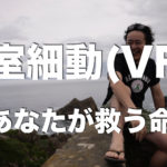 心室細動(VF)あなたが救う命