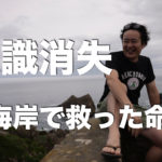 意識消失、海岸で救った命