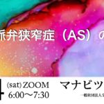 (6.4)大動脈弁狭窄症（AS)の病態把握セミナー