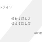 2.4伝わる話し方・伝える話し方セミナー、質問力ワークショップ