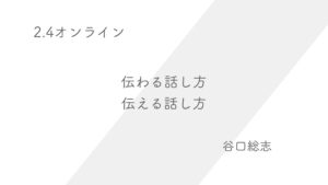 2.4伝わる話し方・伝える話し方セミナー、質問力ワークショップ