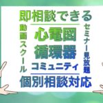 心電図循環器コミュニティ（進化形2.0）のサービス内容