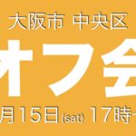 7.15（大阪）オフ会情報