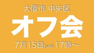 7.15（大阪）オフ会情報