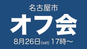 8.26（名古屋）オフ会情報（満席）