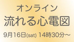 9.16（オンライン）流れるモニタ心電図を読むセミナー