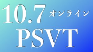 10.7心電図検定に役立つ！PSVT（発作性心房頻拍）セミナー