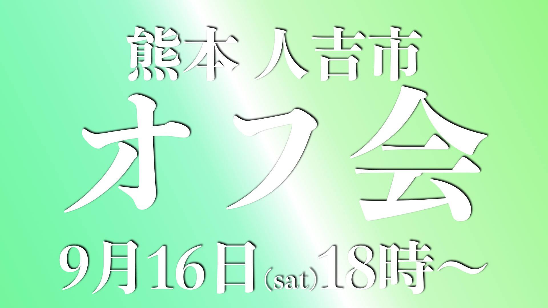 9.16（熊本）オフ会情報