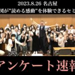 【アンケート速報】2023.8.26（名古屋）今日で看護師人生を変える大きな一歩目となったと思います。新人で左も右さまよってましたが、先生のセミナーを聞いてようやく一筋の光が見えました