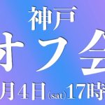 11.4（神戸）オフ会情報