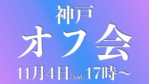 11.4（神戸）オフ会情報