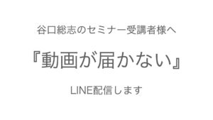 『動画が届かない』谷口総志のセミナーを受講された方へ