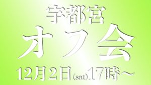 12.2宇都宮オフ会情報(満席)