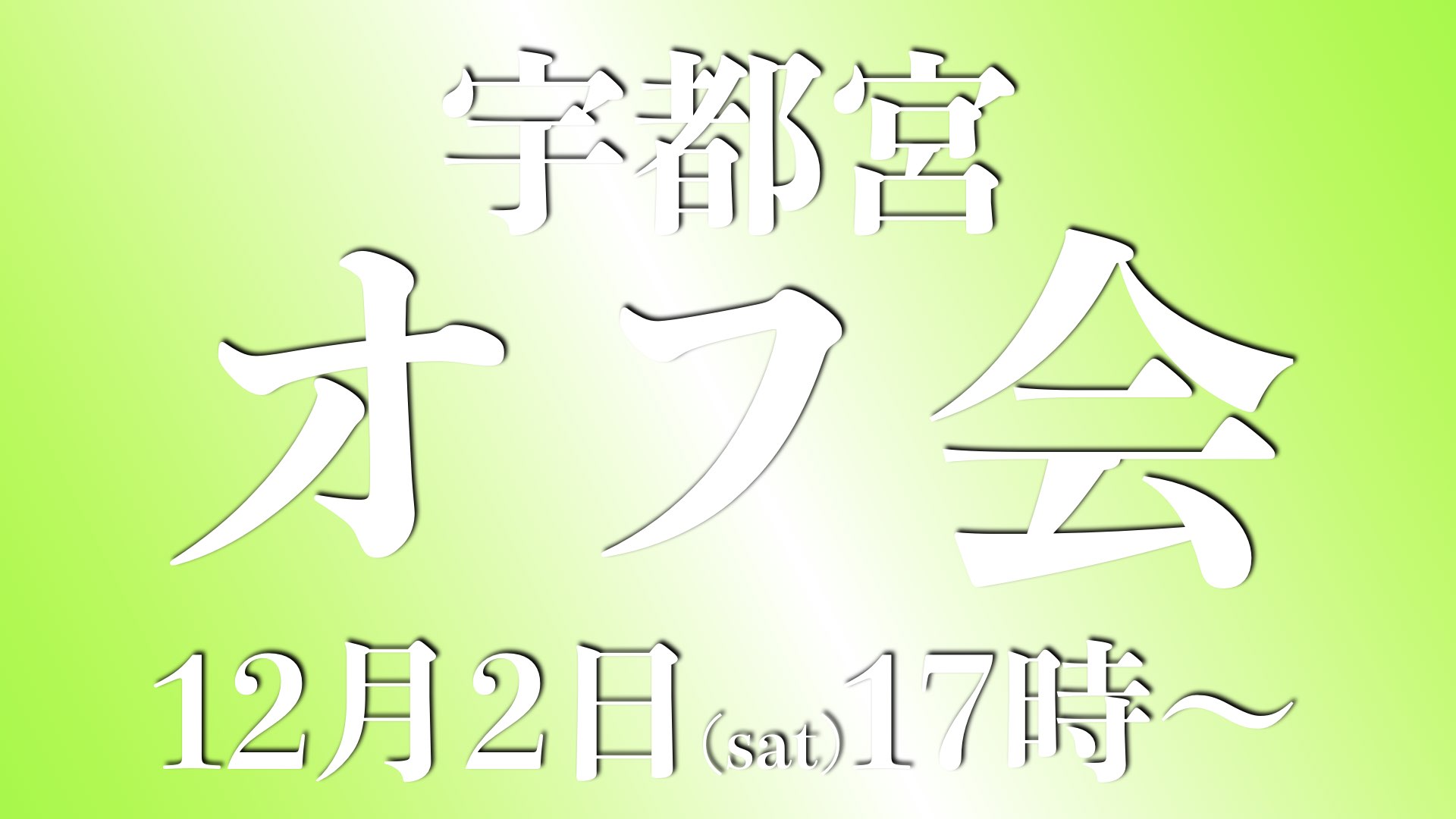 12.2宇都宮オフ会情報（満席）