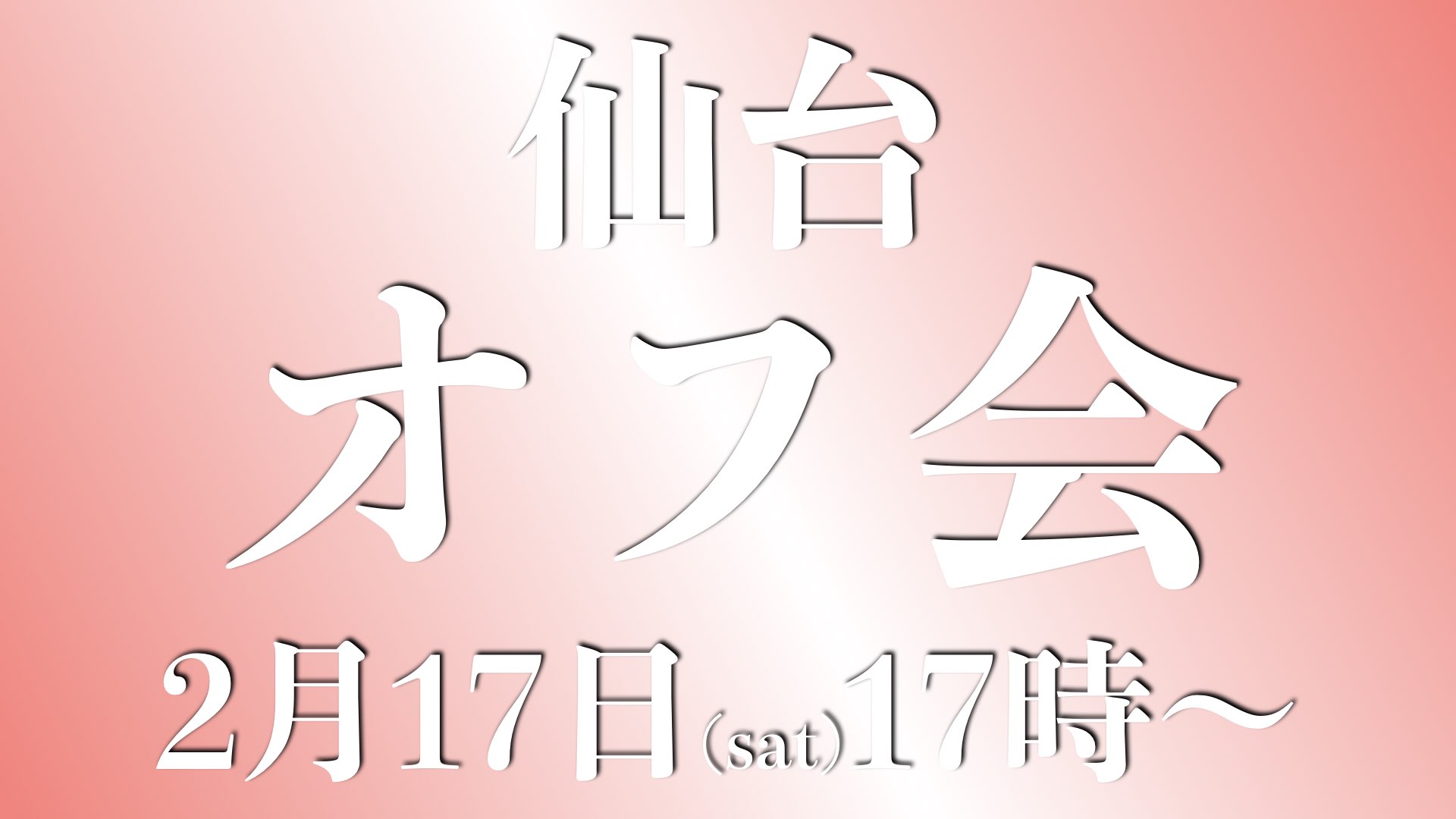 2.17仙台オフ会情報