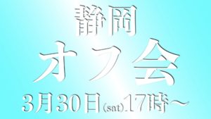 3.30静岡オフ会情報