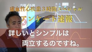 【アンケート速報】虚血性心疾患3時間スペシャルセミナー：詳しいとシンプルは両立するのですね