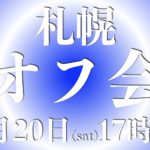 4.20札幌オフ会情報（満席）