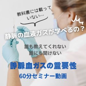 【大奉仕】教科書には載っていない血液ガスセミナー（静脈）