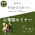 7.5（オンライン）谷口総志の心電図セミナー2025