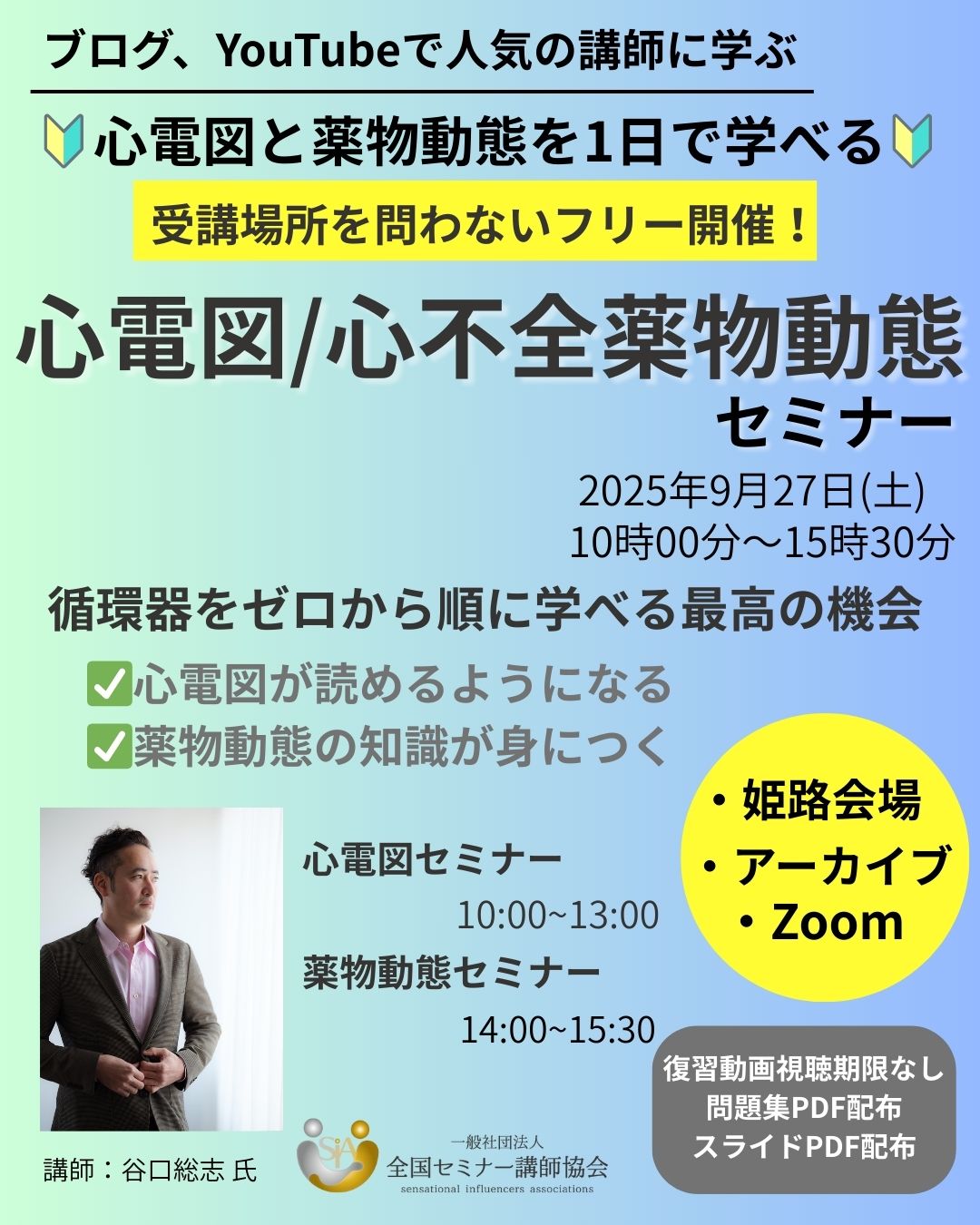 9.27（会場、オンライン）谷口総志の心電図/心不全薬物動態セミナー
