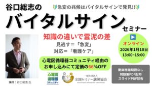 1.18（オンライン）循環器バイタルサインセミナー