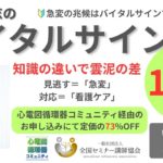 1.18（オンライン）循環器バイタルサインセミナー