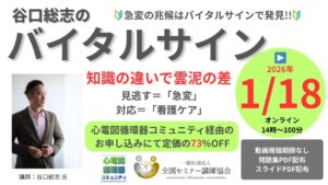 1.18（オンライン）循環器バイタルサインセミナー