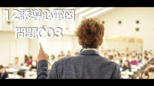 12誘導心電図 問題003