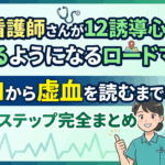 新人看護師さんが12誘導心電図を読めるようになるロードマップ｜ゼロから虚血を読むまでの全25ステップ完全まとめ