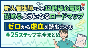 新人看護師さんが12誘導心電図を読めるようになるロードマップ｜ゼロから虚血を読むまでの全25ステップ完全まとめ