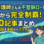 新人看護師さんが不整脈の読み方を基礎から完全マスターできるロードマップ｜モニタ心電図シリーズ全50記事まとめ