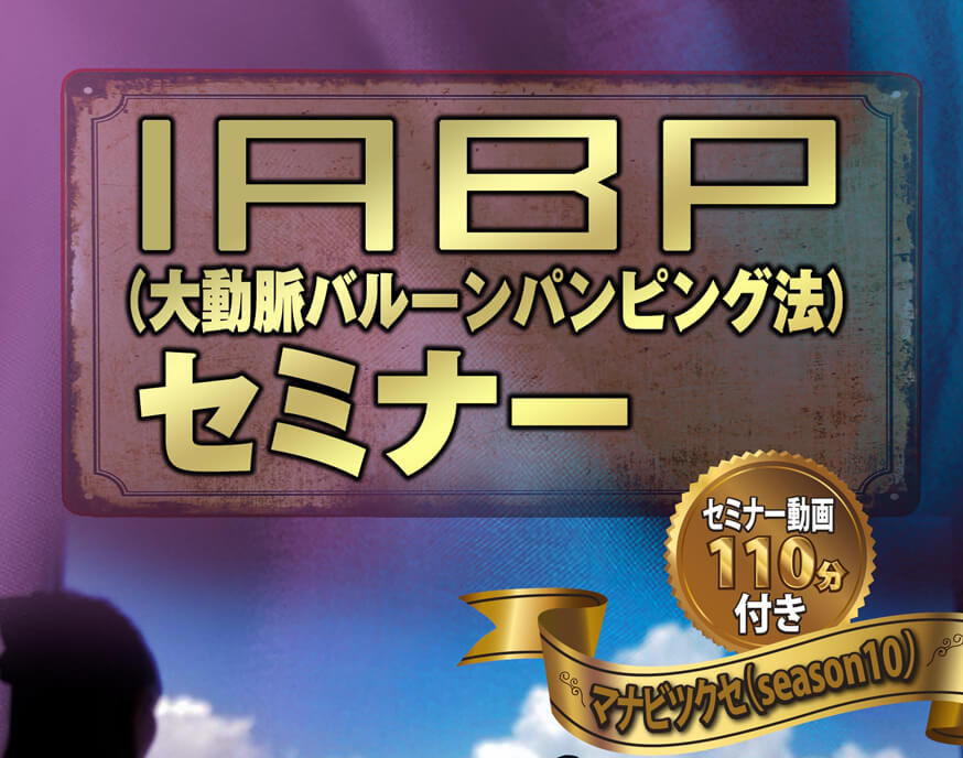 IABP(大動脈バルーンパンピング)セミナー 〜マナビツクセseason10〜