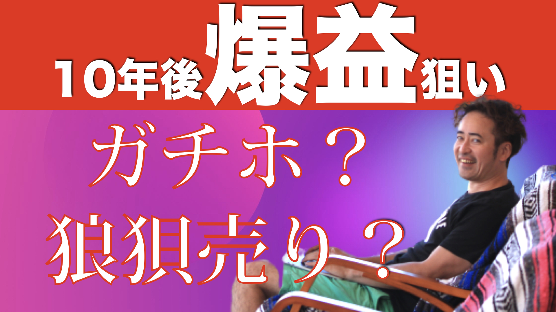 「お金は後から帰ってくる」と思える投資を