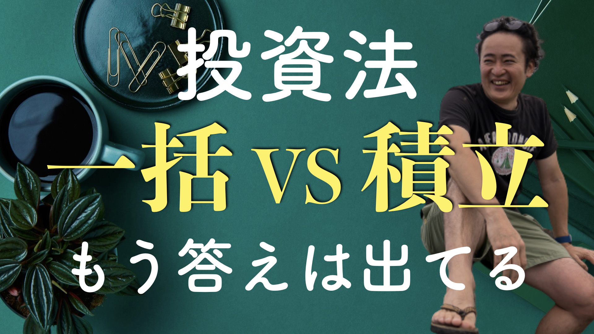 一括投資と積立投資どっちが良いの？