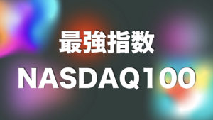 NASDAQ100指数はこれからも世界最強でしょう