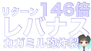 18年で146倍！レバナスやっぱり最強じゃん