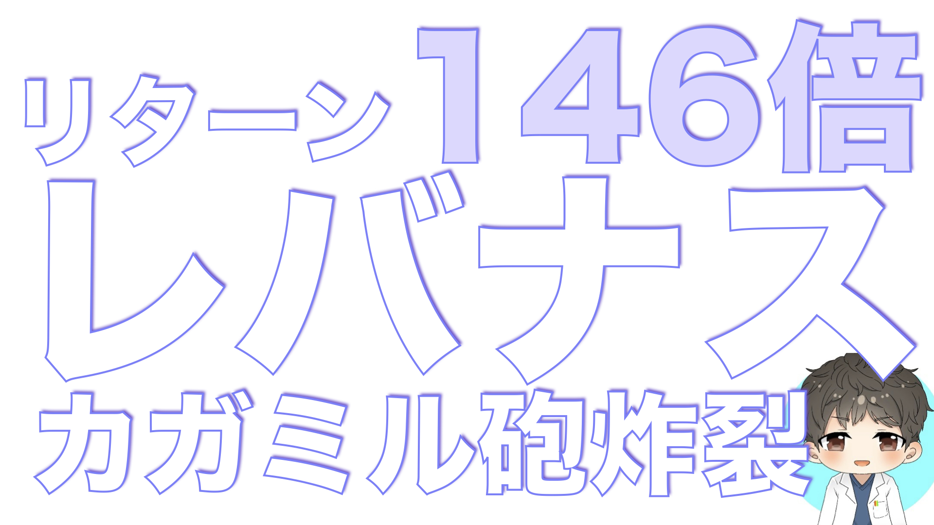 18年で146倍！レバナスやっぱり最強じゃん
