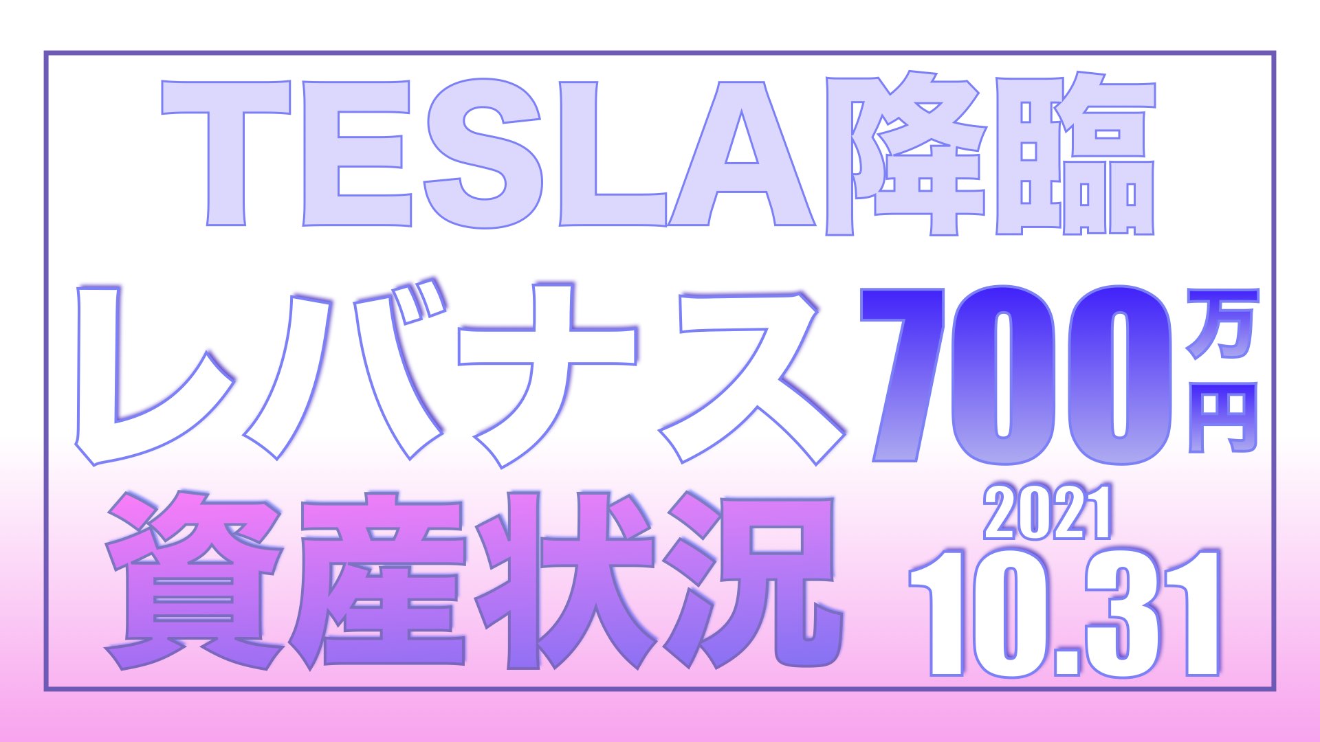 TESLA降臨！レバナス10.31【資産状況】一括投資700万円の結果