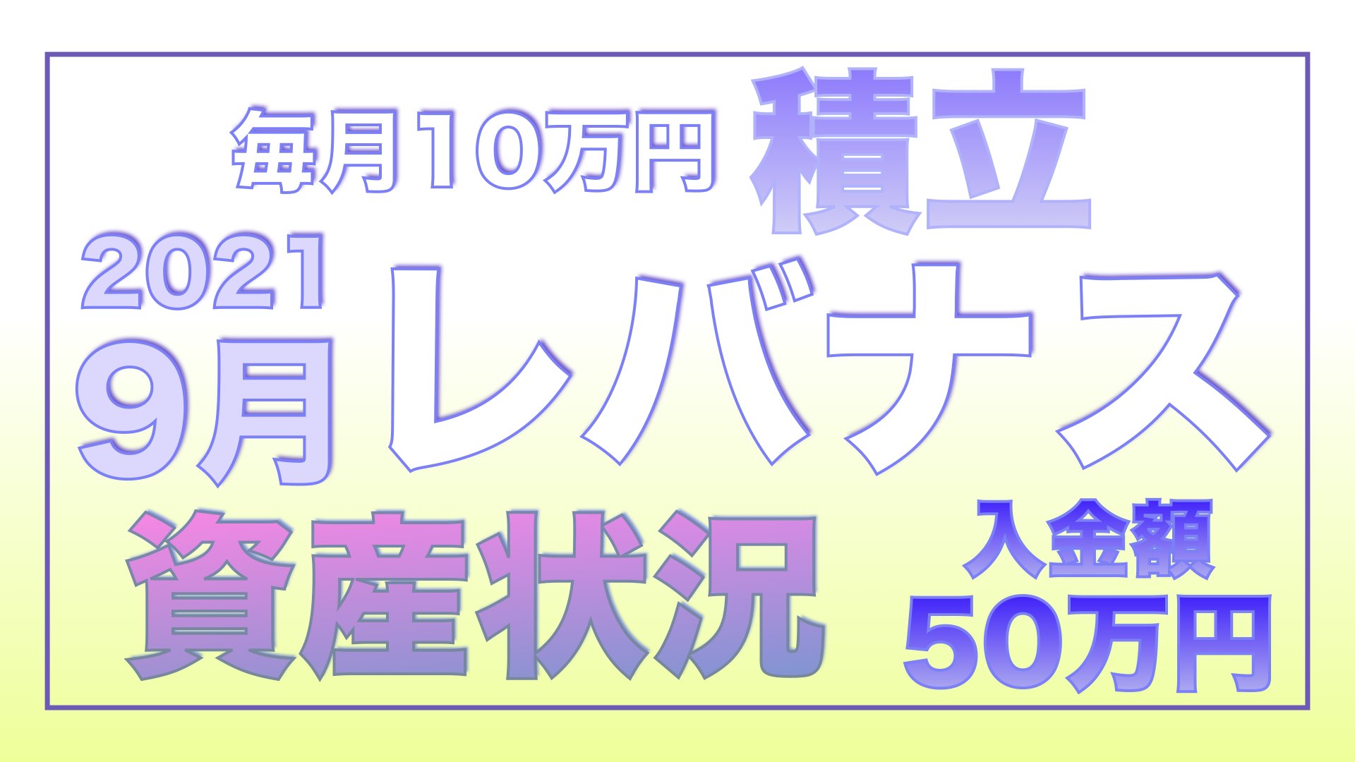 【2021.9】積立レバナス（ツミレバ）資産状況”入金額50万円”