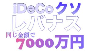 サラリーマンよ、iDeCoはやめておけ！レバナスなら7000万円