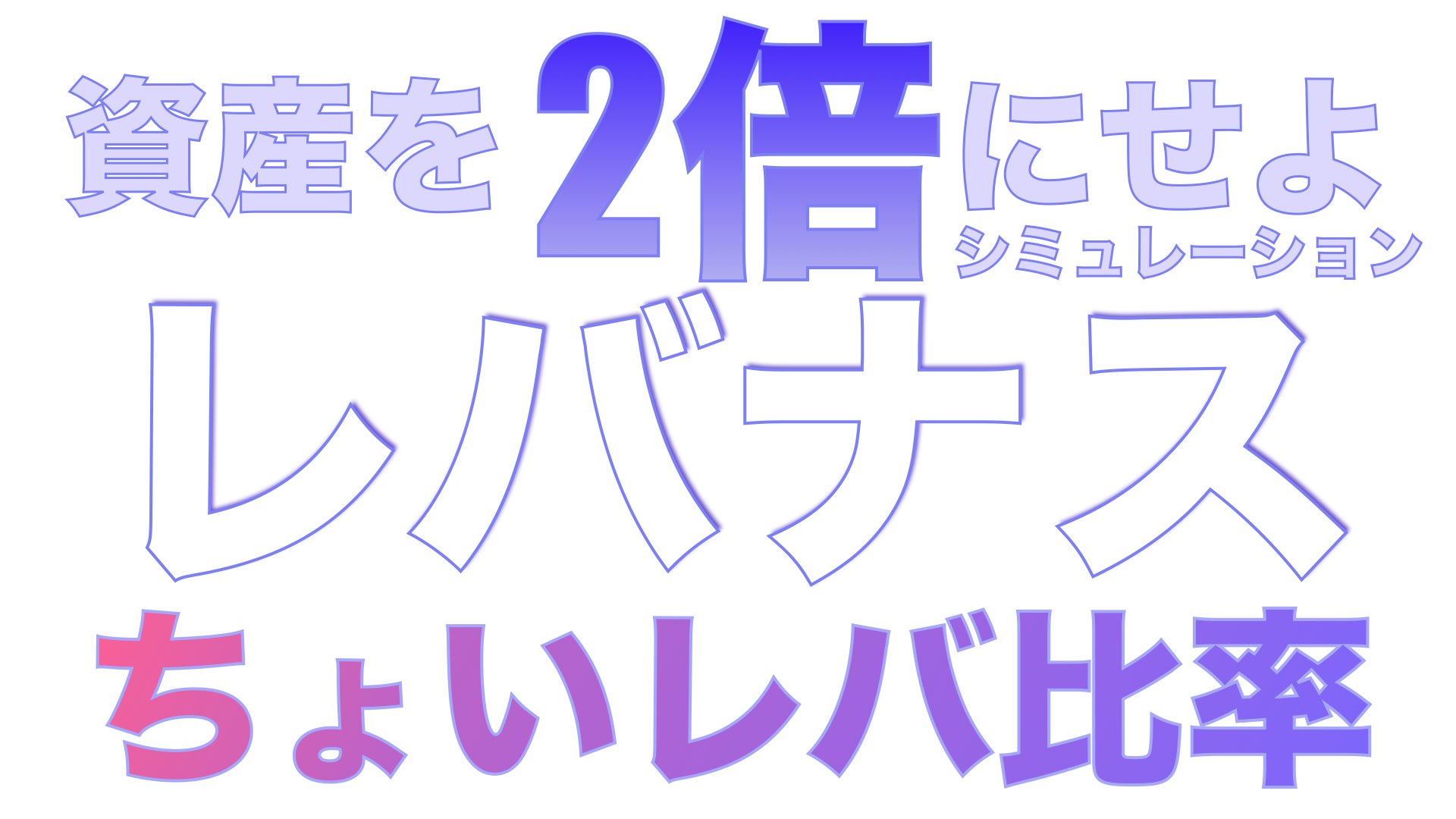ちょいレバで資産を2倍にせよ（シミュレーション）たった2倍でいいんですか？