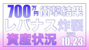 レバナス炸裂1週間！10.23【資産状況】一括投資700万円の結果