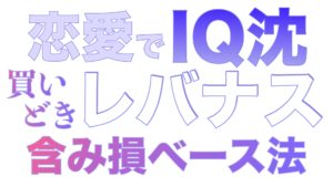 【レバナス買い増し基準】含み損ベース法で買え！！
