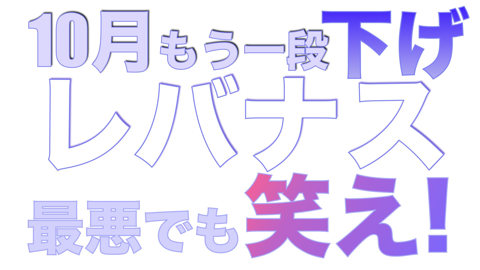 10月もう一段下げ！レバナスホルダーよ！最悪でも笑え！！