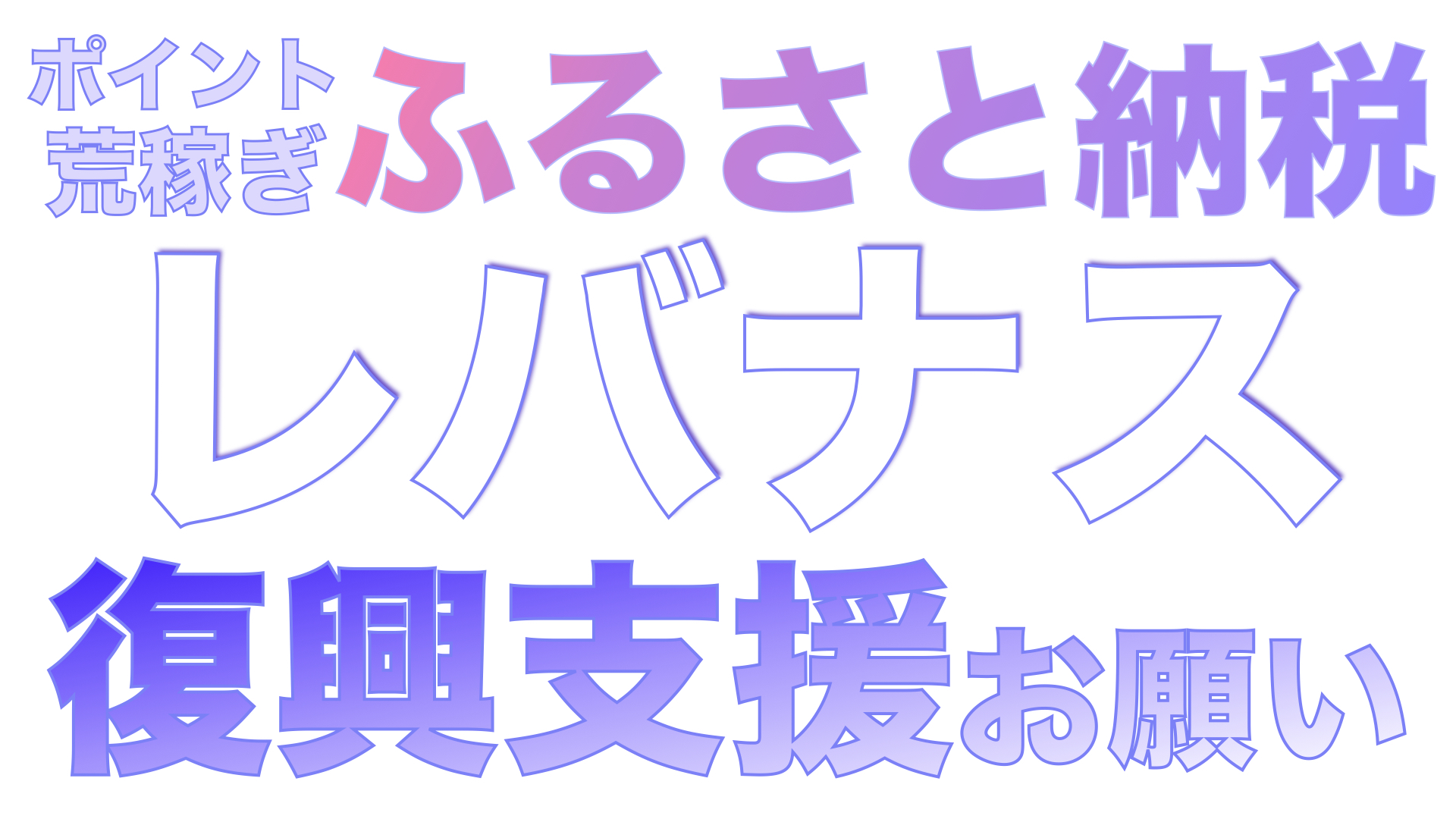 【12月4日,5日,10日】ふるさと納税で復興支援しながら楽天ポイント荒稼ぎ！レバナスポイント投資