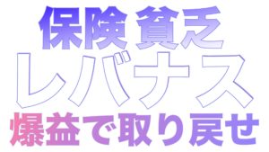 保険貧乏、レバナスに切り替えよ！（概要編）